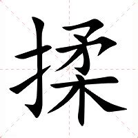 揉的造詞|揉：揉的意思/造詞/解釋/注音